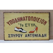 Ξύλινη χειροποίητη επιγραφή εξωτερικού χώρου.